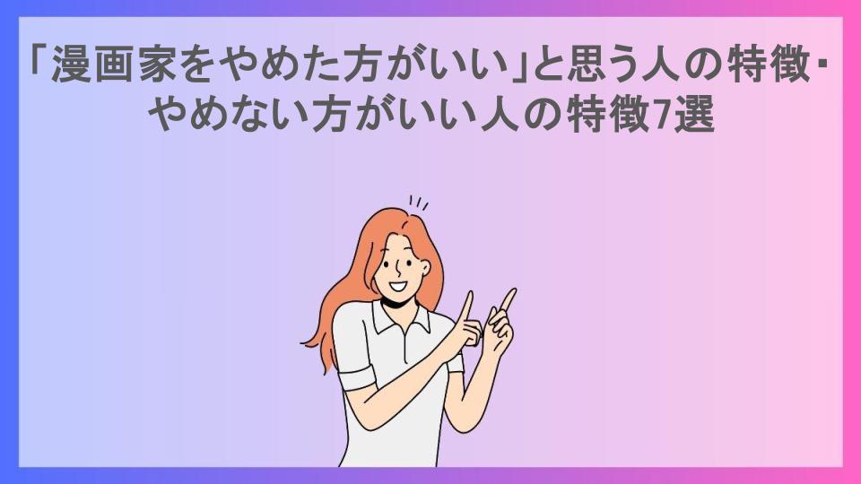 「漫画家をやめた方がいい」と思う人の特徴・やめない方がいい人の特徴7選